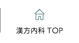 漢方内科TOP